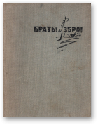 Вятроў Іван, Браты па зброі