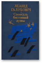 Галубовіч Леанід, Споведзь бяссоннай душы