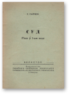 Уладзіслаў Галубок, Суд