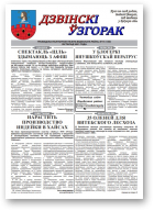 Дзвінскі ўзгорак, 15 (140) 2021