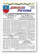 Дзвінскі ўзгорак, 17 (142) 2021