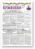 Крывінка, 17 (281) 2021