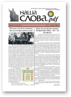 Наша Слова.pdf, 5 / 2022