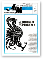 Літаратура і мастацтва, 1 (3671) 1993