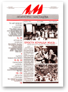 Літаратура і мастацтва, 31 (3855) 1996