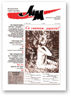 Літаратура і мастацтва, 10 (3938) 1998