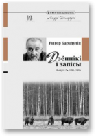 Барадулін Рыгор, Дзённікі і запісы, Выпуск 7