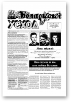 Беларускі Усход, 01 (56) 1998