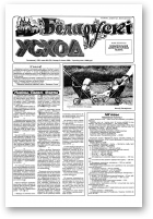 Беларускі Усход, 2 (58) 1999