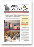 Наша Слова.pdf, 8 / 2022