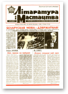 Літаратура і мастацтва, 5 (3519) 1990