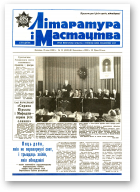 Літаратура і мастацтва, 21 (3535) 1990
