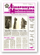Літаратура і мастацтва, 29 (3543) 1990