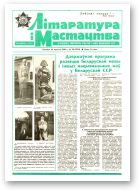 Літаратура і мастацтва, 39 (3553) 1990