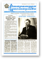 Літаратура і мастацтва, 11 (3473) 1989