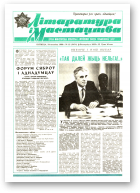 Літаратура і мастацтва, 12 (3474) 1989