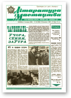 Літаратура і мастацтва, 46 (3508) 1989