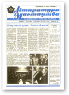 Літаратура і мастацтва, 48 (3510) 1989
