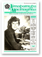 Літаратура і мастацтва, 47 (3353) 1986