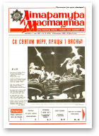Літаратура і мастацтва, 18 (3376) 1987