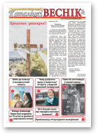 Каталіцкі веснік, 4 (133) 2022