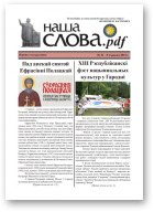 Наша Слова.pdf, 23 / 2022
