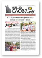 Наша Слова.pdf, 24 / 2022
