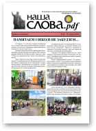 Наша Слова.pdf, 26 / 2022