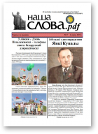 Наша Слова.pdf, 27 / 2022