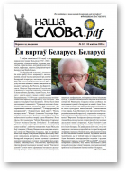 Наша Слова.pdf, 32 / 2022