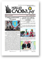 Наша Слова.pdf, 33 / 2022