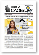 Наша Слова.pdf, 34 / 2022