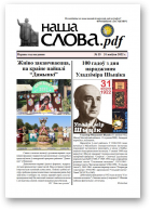 Наша Слова.pdf, 35 / 2022