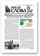 Наша Слова.pdf, 36 / 2022