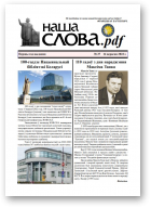 Наша Слова.pdf, 37 / 2022