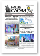Наша Слова.pdf, 38 / 2022