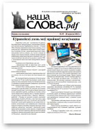 Наша Слова.pdf, 39 / 2022