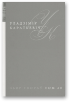 Караткевіч Уладзімір, Збор твораў у 25 тамах, том 20