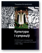 Астроўская Таццяна, Культура і супраціў