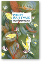 ван Гулік Роберт, Следства вядзе суддзя Дзі