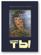 Андзілеўка Людміла, Гэта ты