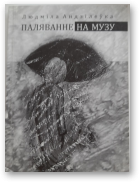 Андзілеўка Людміла, Паляванне на музу