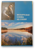 Беларускае слова ад спеву, 2-е выданне, дапоўненае