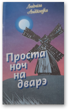 Андзілеўка Людміла, Проста ноч на дварэ