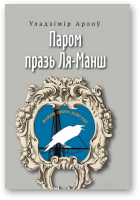 Арлоў Уладзімір, Паром празь Ля-Манш