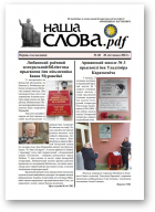 Наша слова.pdf, 48 / 2022