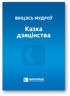 Мудроў Вінцэсь, Казка дзяцінства