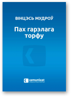 Мудроў Вінцэсь, Пах гарэлага торфу