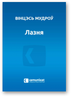 Мудроў Вінцэсь, Лазня