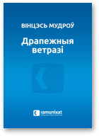 Мудроў Вінцэсь, Драпежныя ветразі